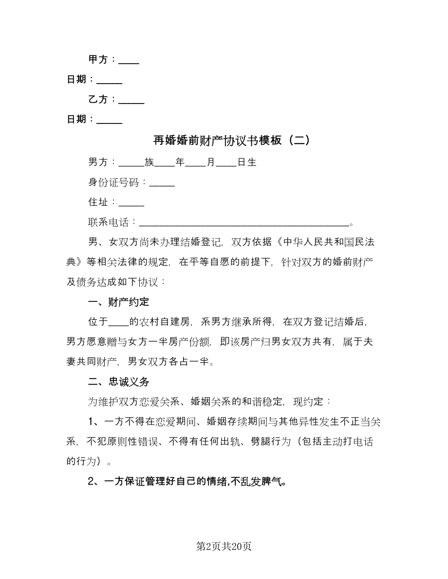 再婚婚前财产协议书模板（十篇）.doc_第2页