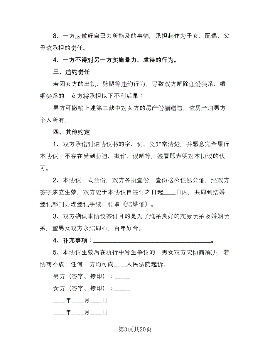 再婚婚前财产协议书模板（十篇）.doc_第3页