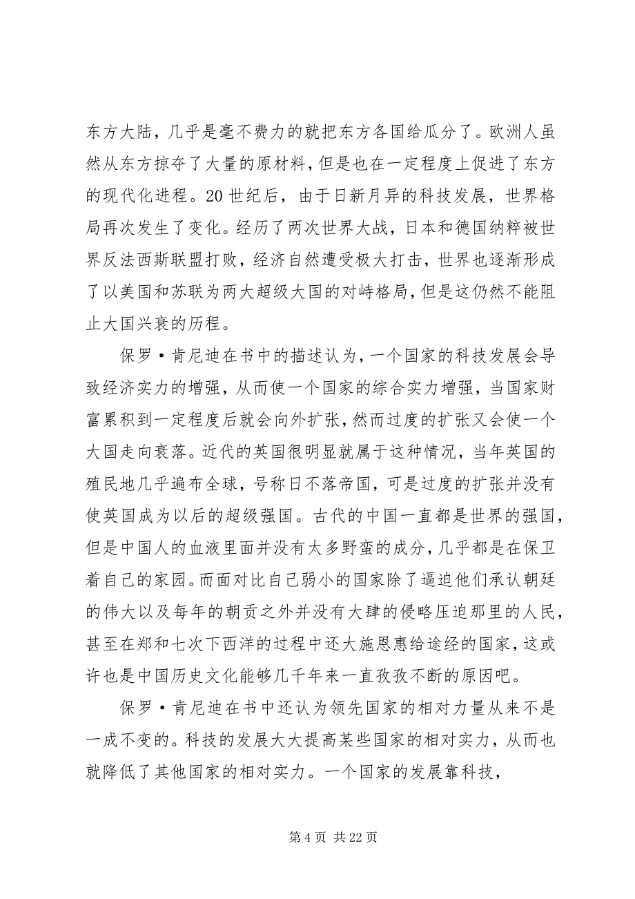 2023年大国兴衰读后感作者黄树东.docx_第4页