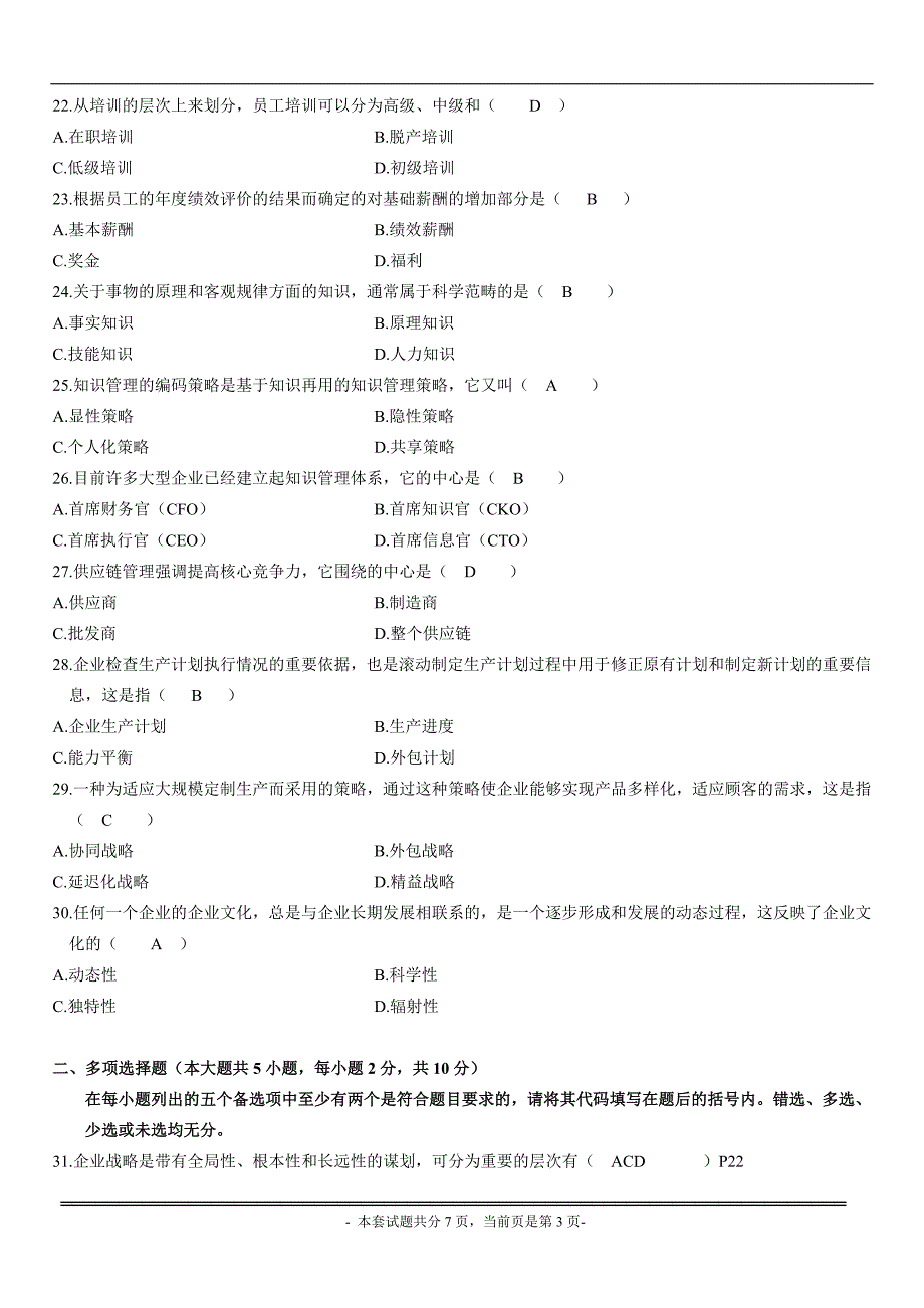 全国2008年10月高等教育自学考试网络经济与企业管理试题及参考答案_第3页