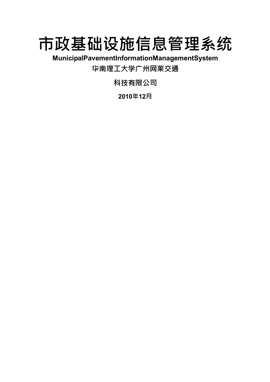 (完整版)市政基础设施信息管理系统华南理工大学.doc_第1页