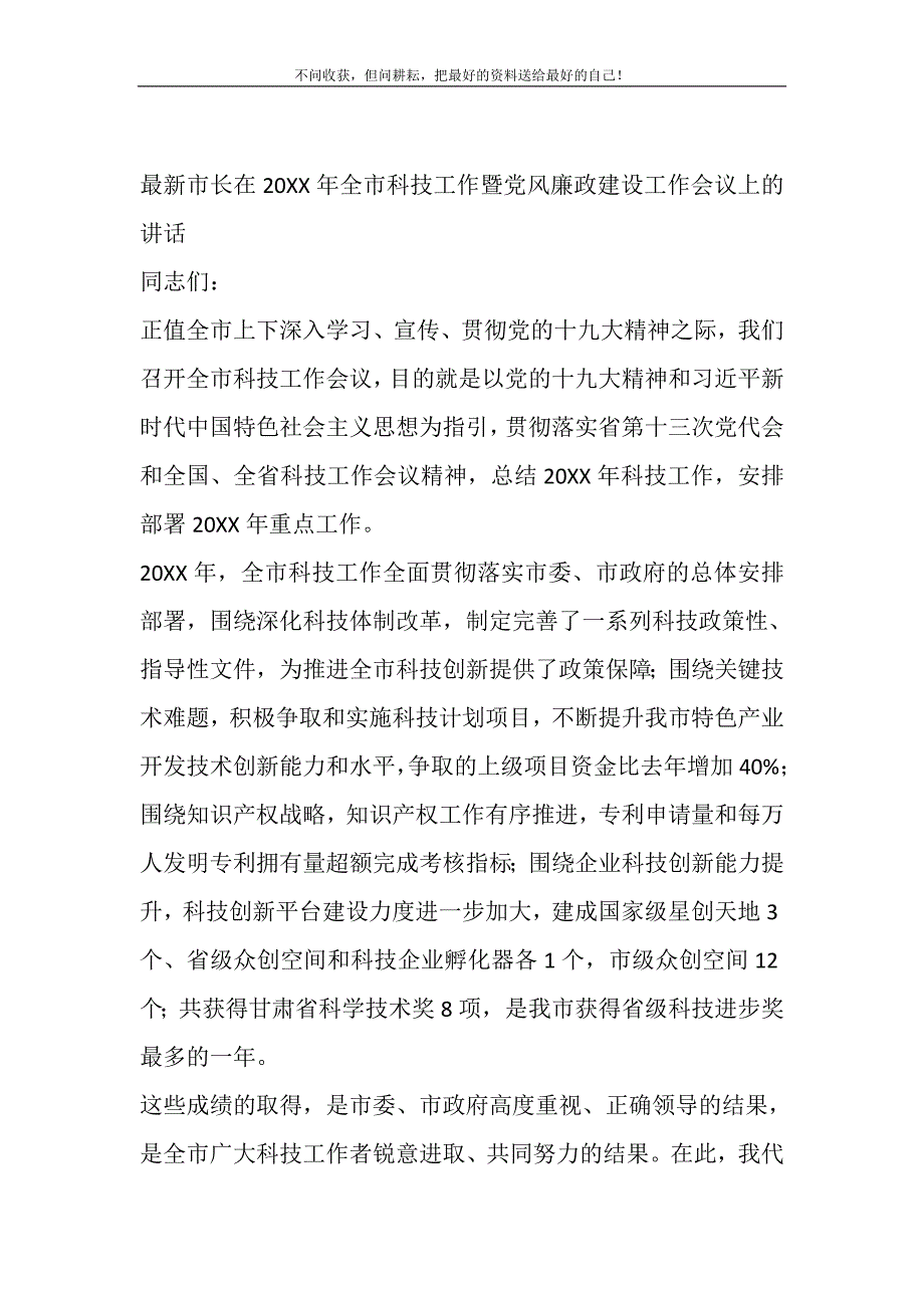 2021年市长在全市科技工作暨党风廉政建设工作会议上的讲话新编.DOC_第2页