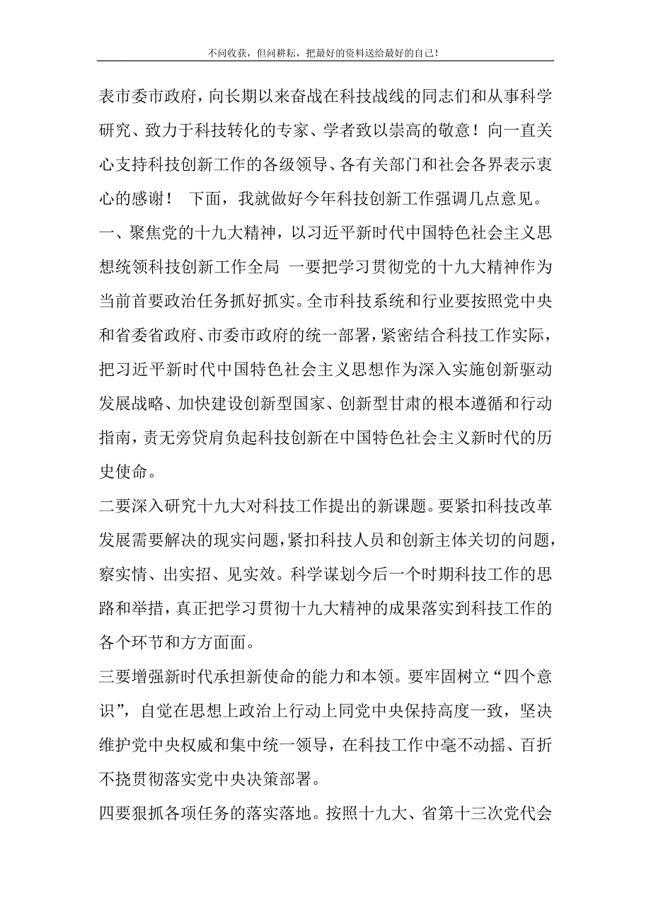 2021年市长在全市科技工作暨党风廉政建设工作会议上的讲话新编.DOC_第3页