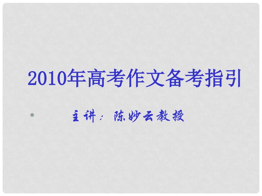 高三语文《陈妙云高考作文备考指引》课件_第1页