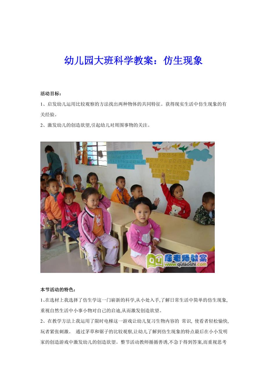 幼儿园大班科学教案：仿生现象_第1页