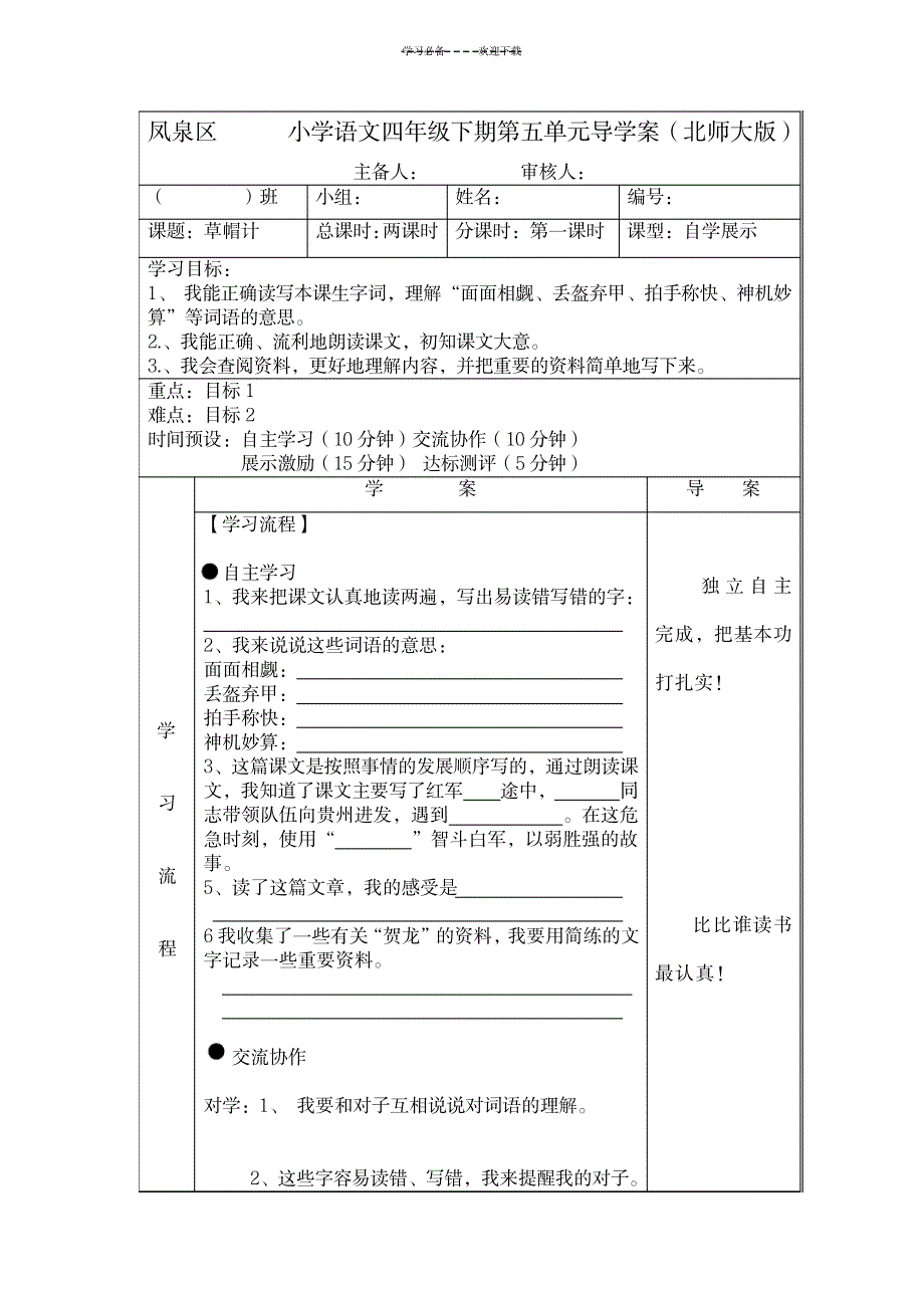 2023年小学四年级语文第五单元超详细导学案_第1页