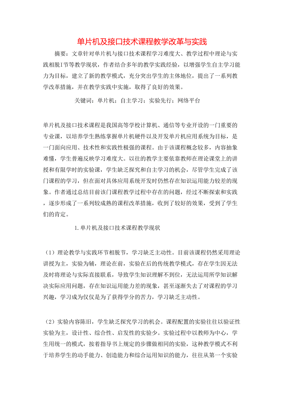 单片机及接口技术课程教学改革与实践_第1页