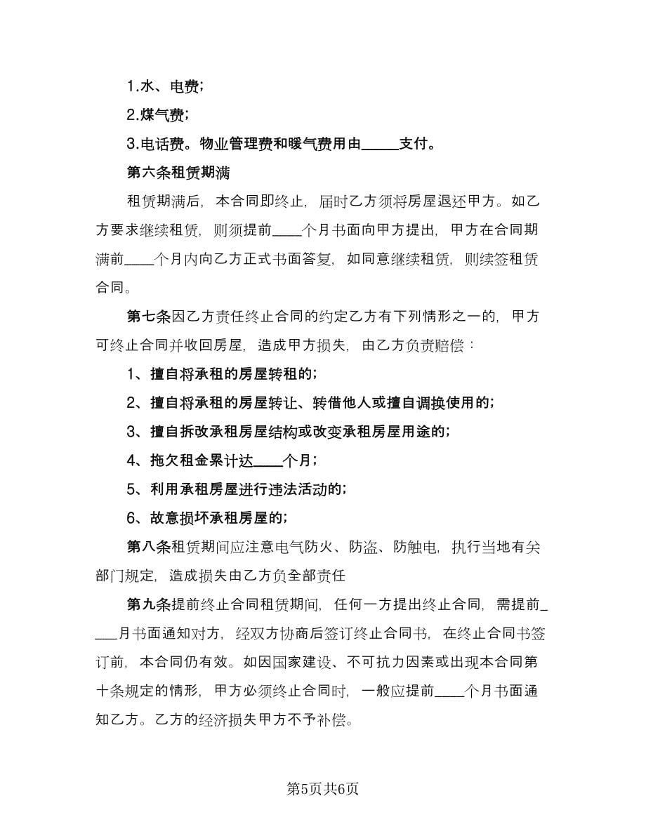 租房协议书合同标准版（三篇）.doc_第5页