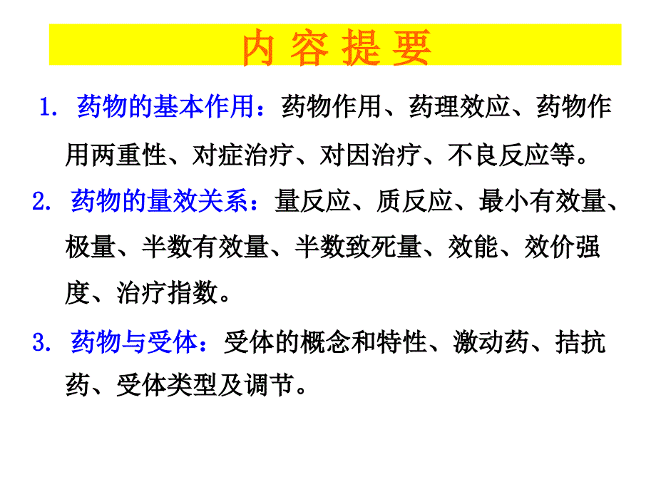 药理学课件：第三章 药物效应动力学_第3页