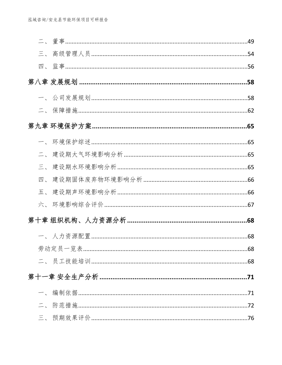 安龙县节能环保项目可研报告_第3页