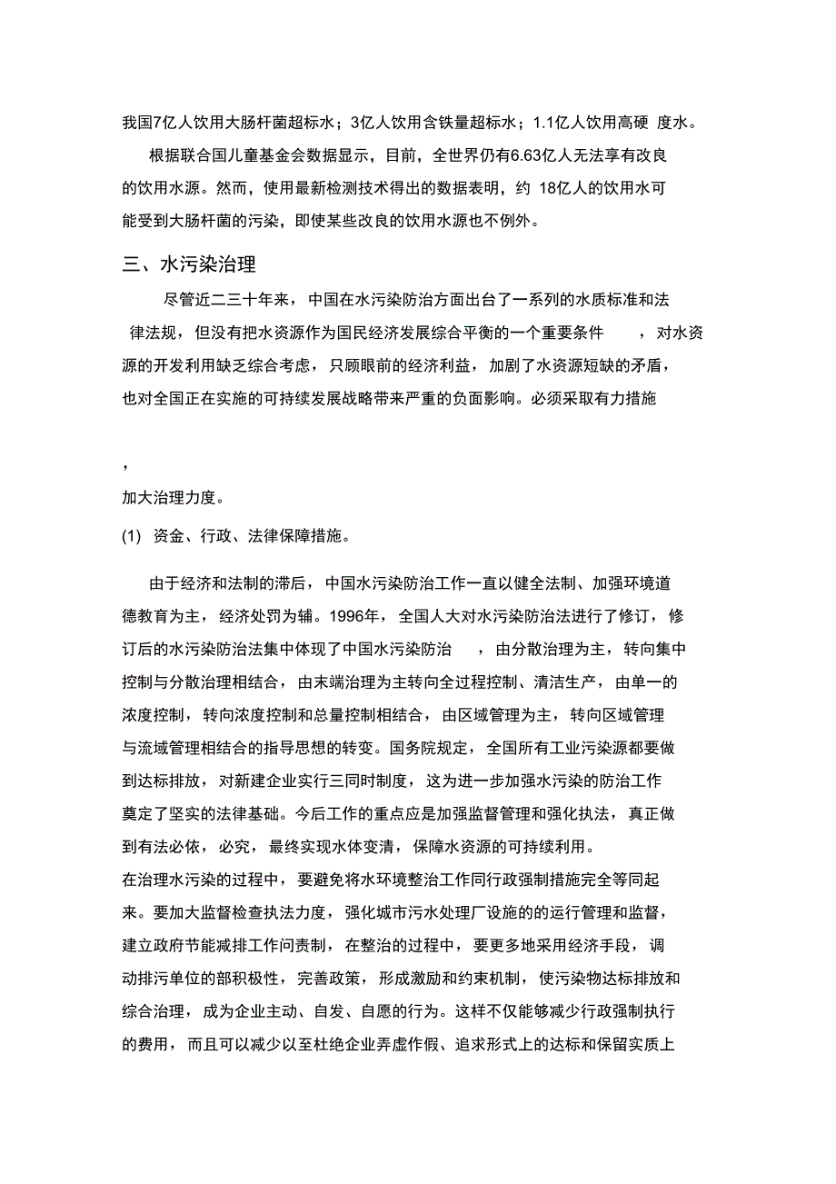 水污染现状与治理措施_第4页