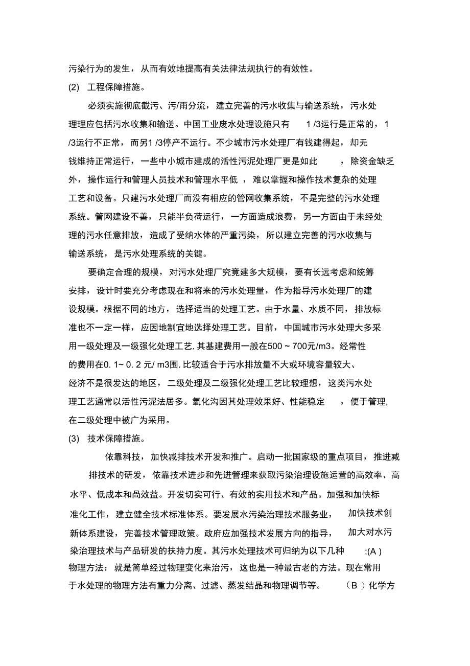 水污染现状与治理措施_第5页