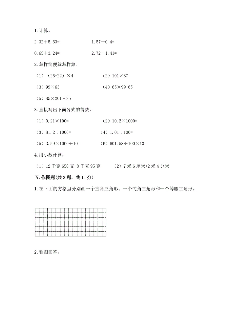 小学四年级下册人教版数学期末测试卷精品【完整版】.docx_第4页