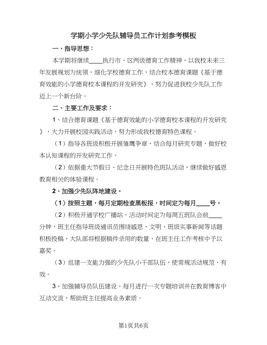 学期小学少先队辅导员工作计划参考模板（2篇）.doc_第1页