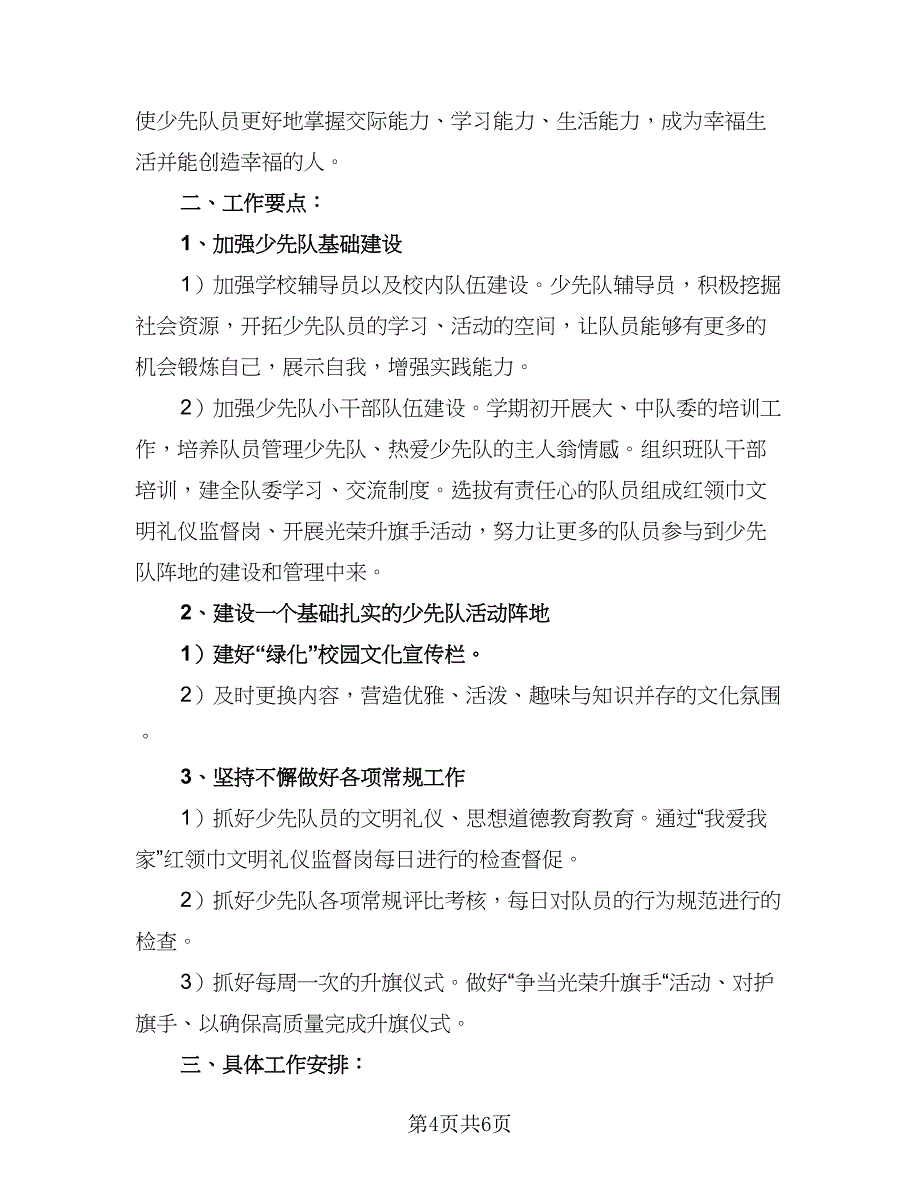 学期小学少先队辅导员工作计划参考模板（2篇）.doc_第4页