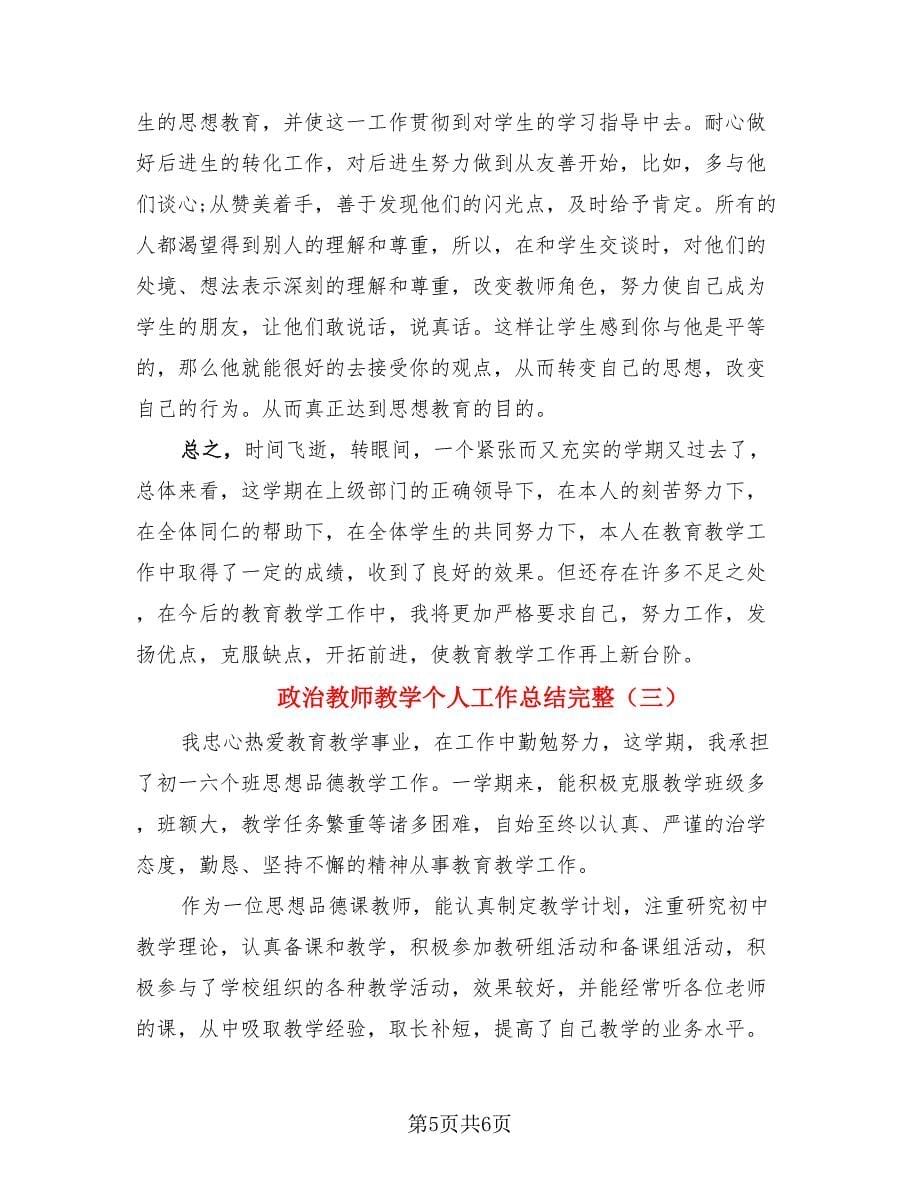 政治教师教学个人工作总结完整.doc_第5页