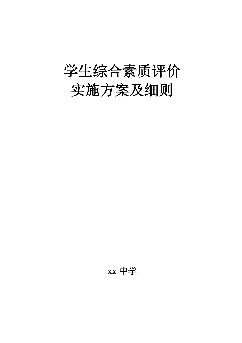 学生综合素质评价实施方案及细则;_第1页