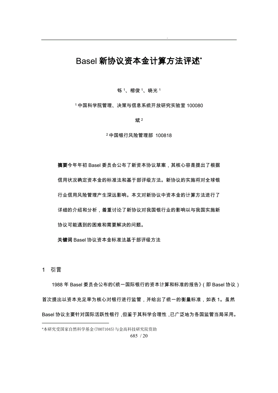 某新协议资本金计算方法评述_第1页