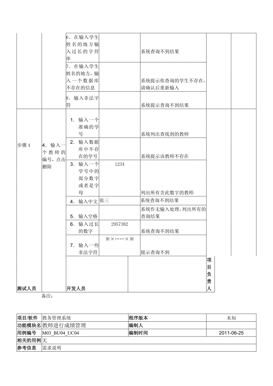 教务管理系统测试用例_第4页