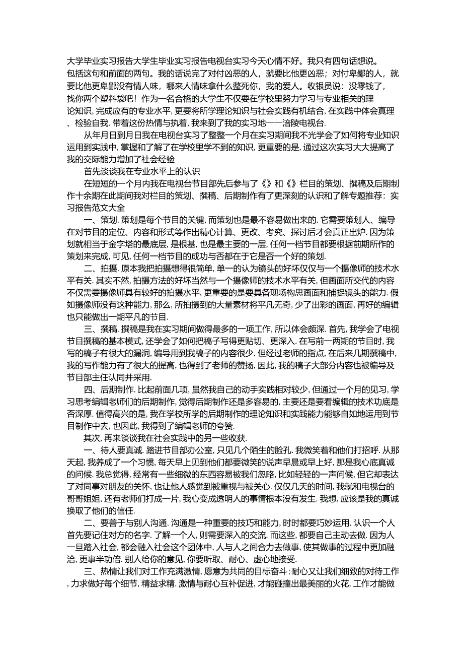 大学毕业实习报告大学生毕业实习报告电视台实习_第1页