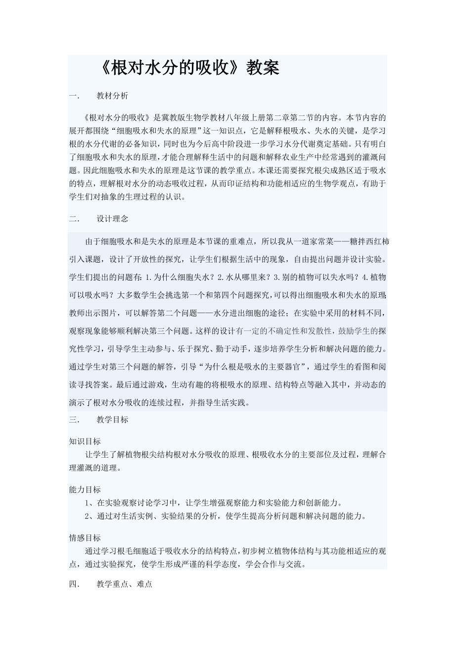 第二节 根对水分的吸收1.doc_第1页