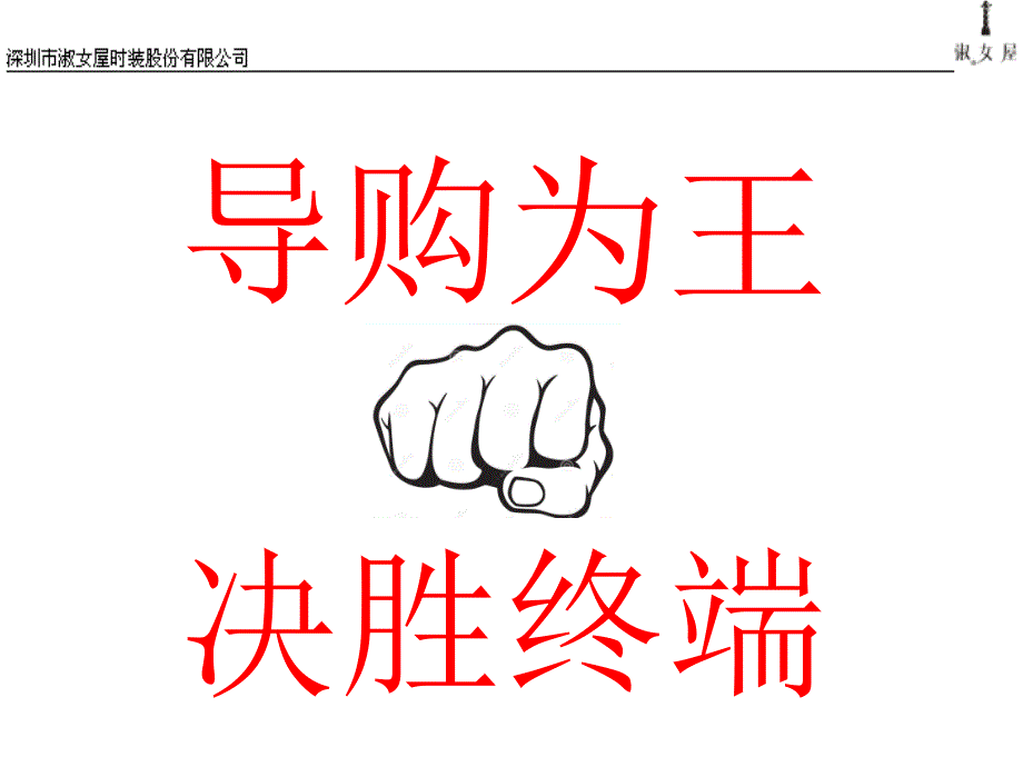 服装导购员培训(PPT60页)5303_第2页