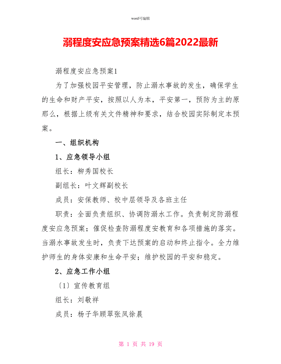 溺水安全应急预案精选6篇2022最新_第1页