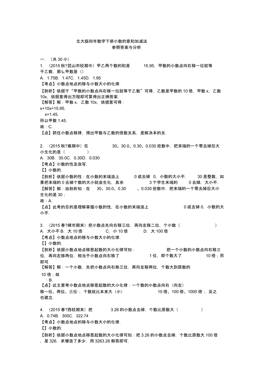 四年级数学下册第一单元《小数意义和加减法》专题训练.docx_第4页