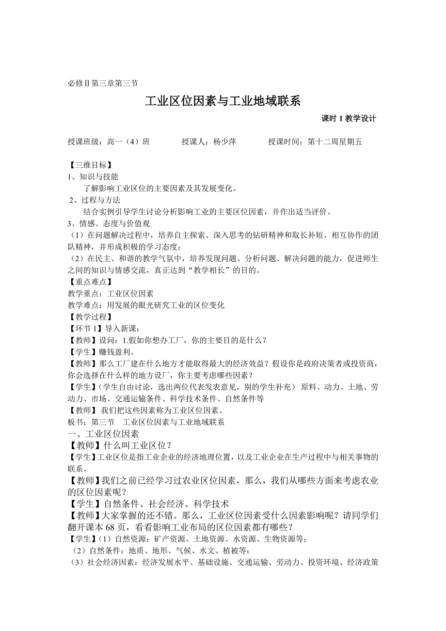 湘教版高中地理必修二第三章第三节工业区位因素教案.doc_第1页