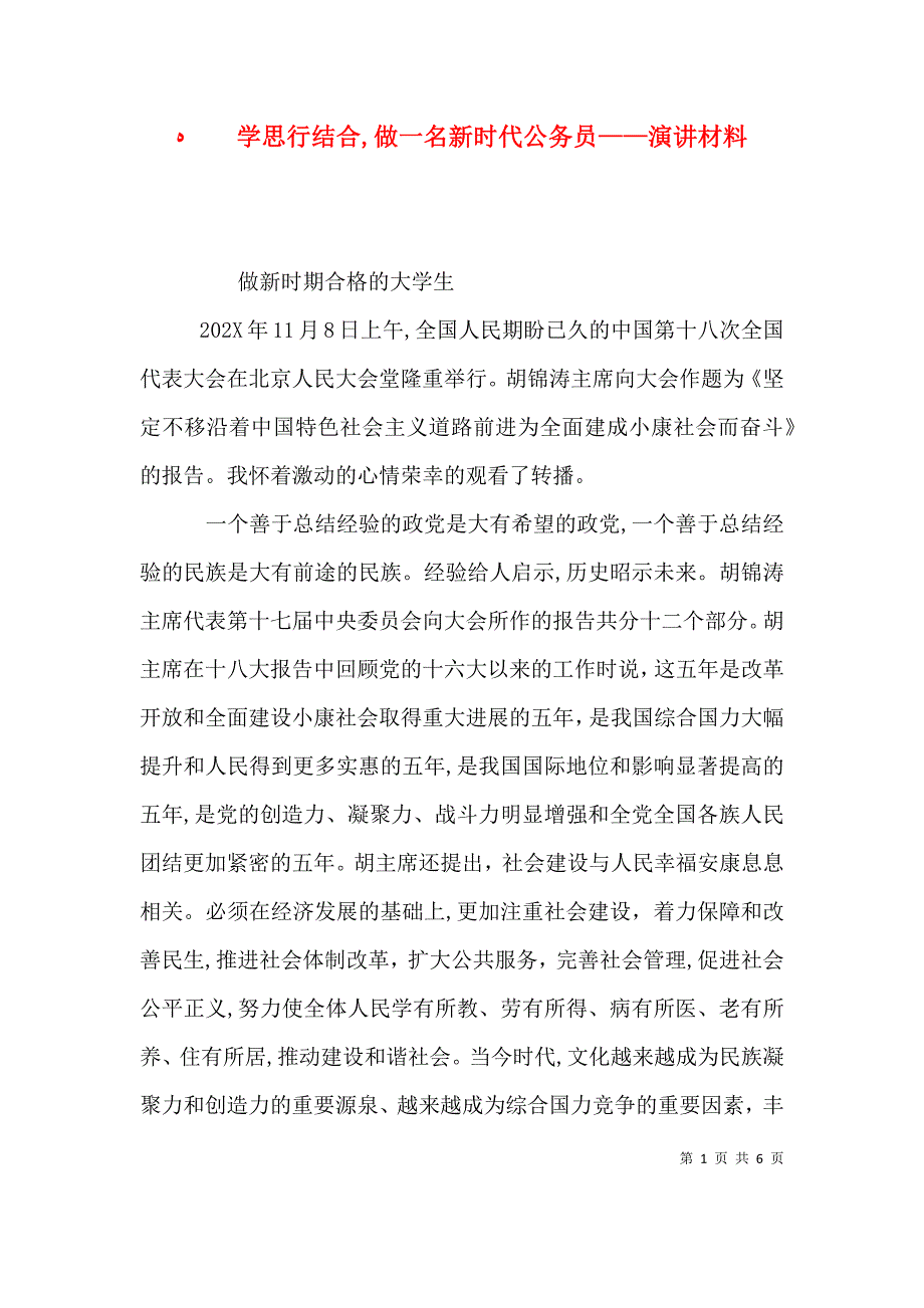 学思行结合做一名新时代公务员演讲材料_第1页