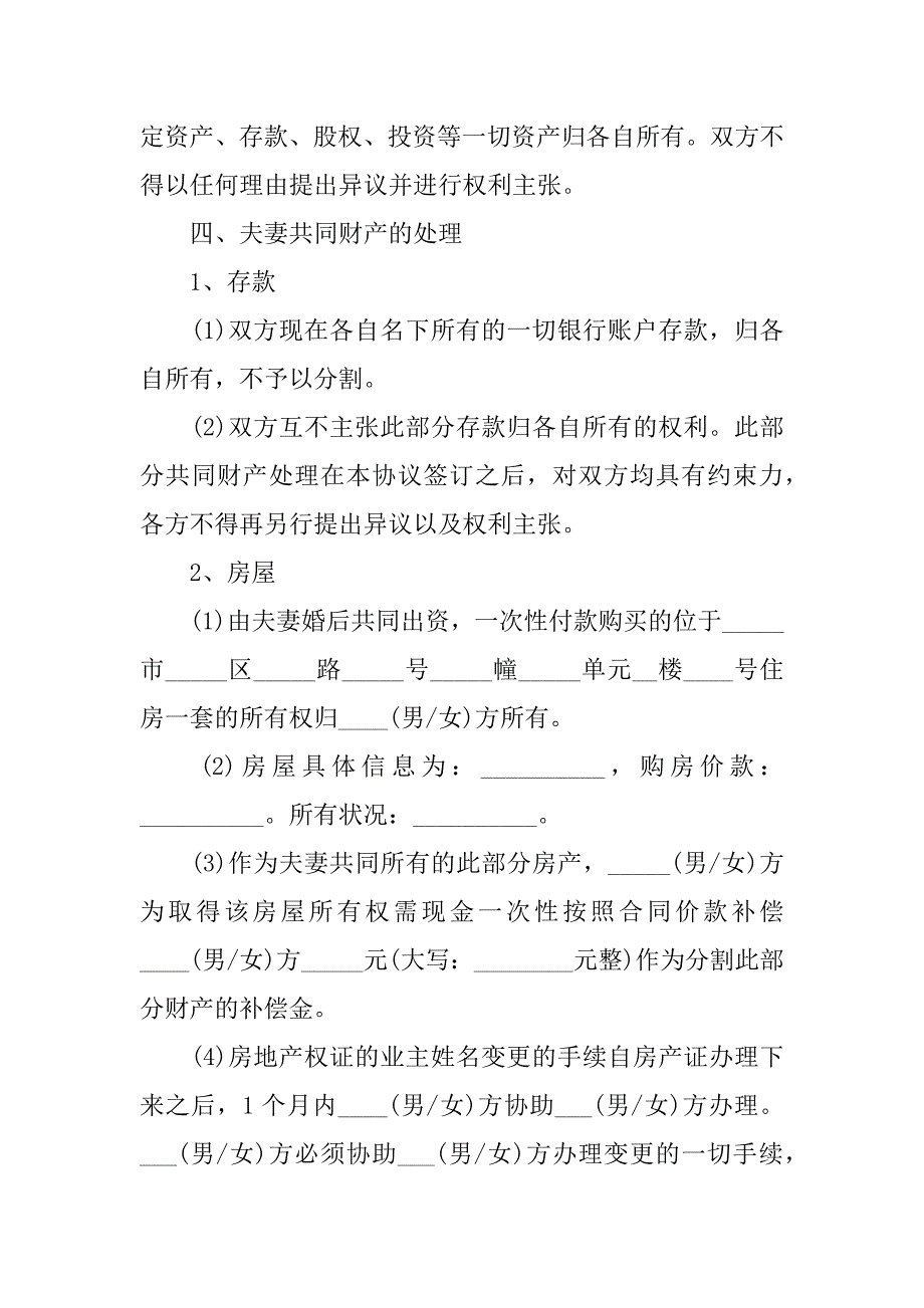 精选离婚的协议书4篇(协议离婚的离婚协议书)_第3页