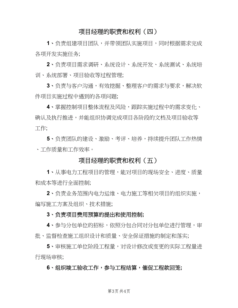 项目经理的职责和权利（6篇）_第3页