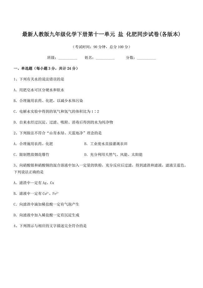 2022学年最新人教版九年级化学下册第十一单元-盐-化肥同步试卷(各版本).docx