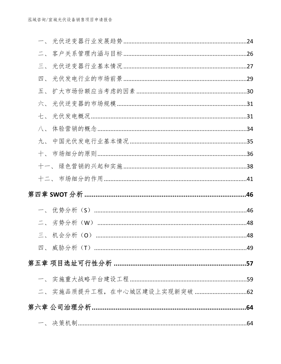 宣城光伏设备销售项目申请报告_第4页