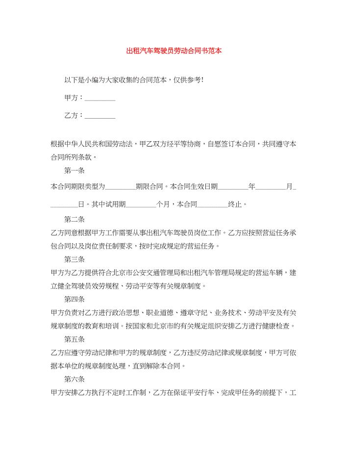 2023年出租汽车驾驶员劳动合同书范本.docx