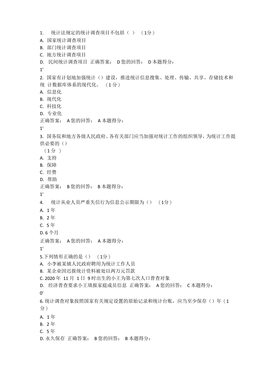 统计法治相关知识考试_第1页