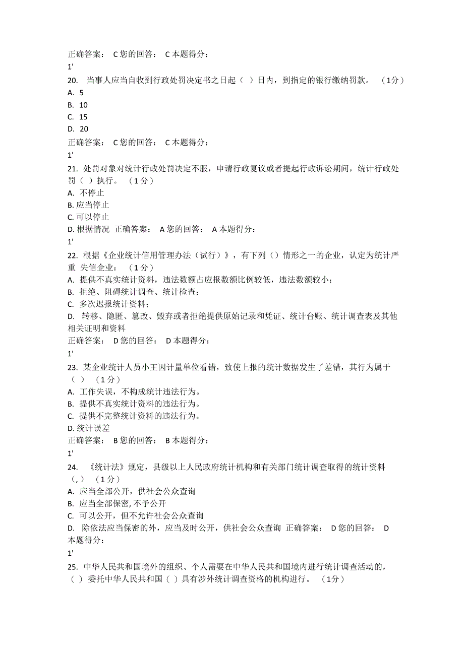 统计法治相关知识考试_第4页