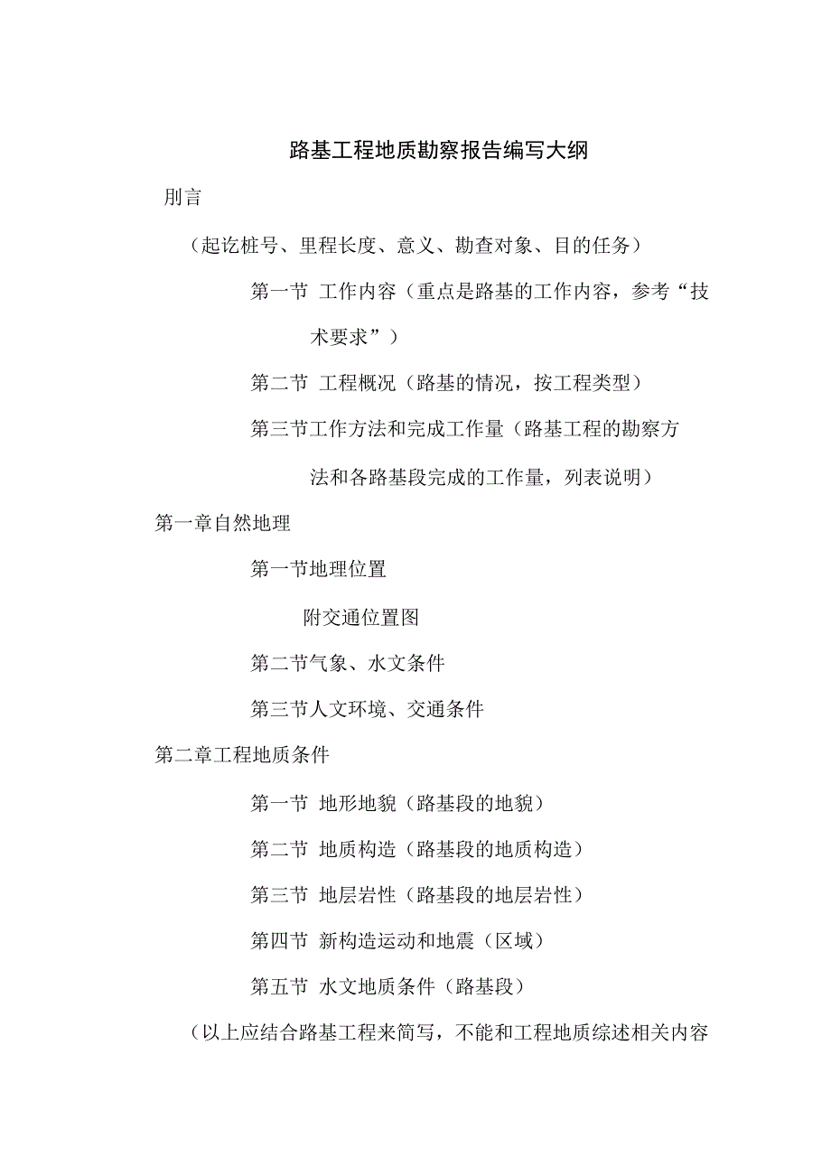 路基工程勘察说明编写大纲新2012_第1页