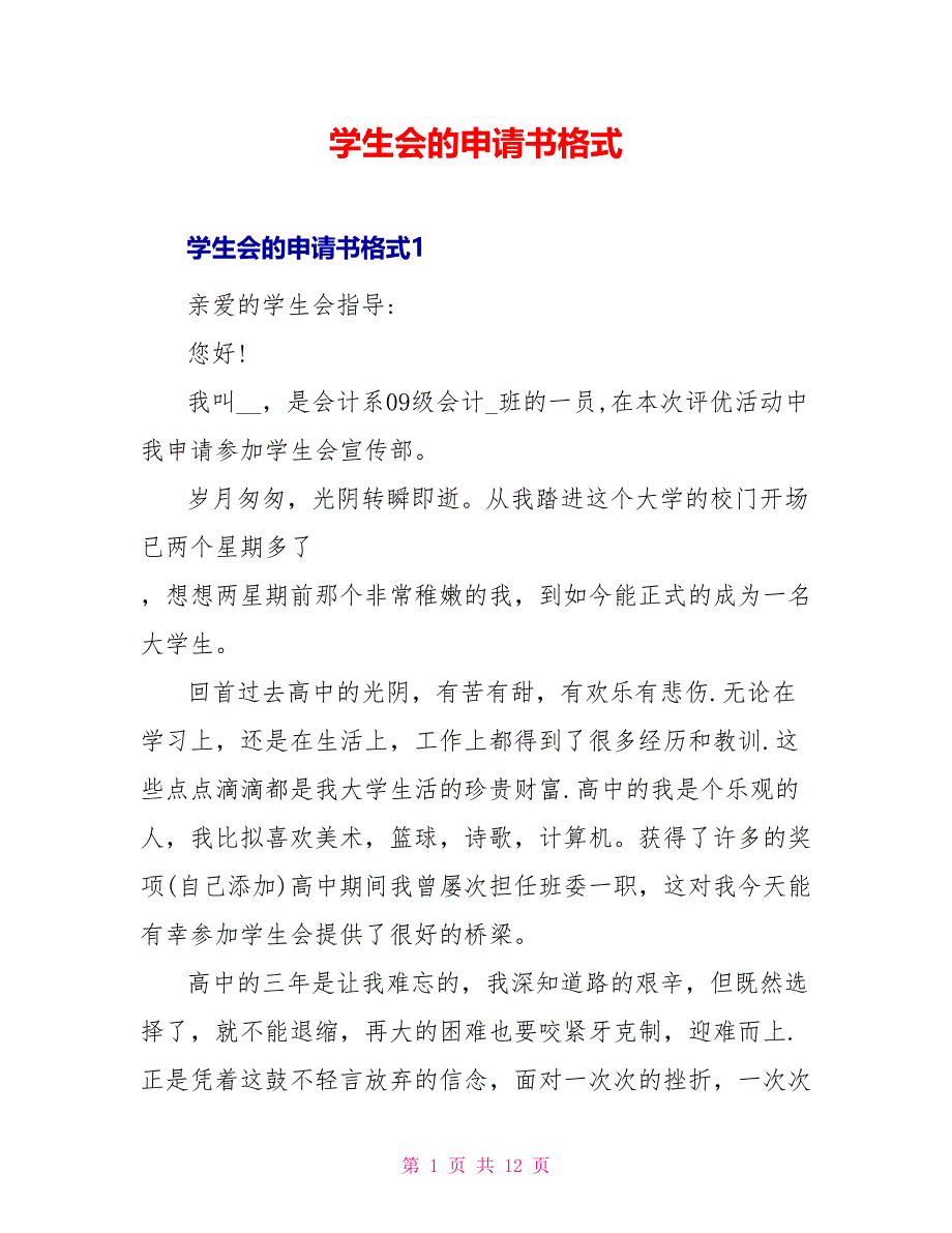 学生会的申请书格式_第1页