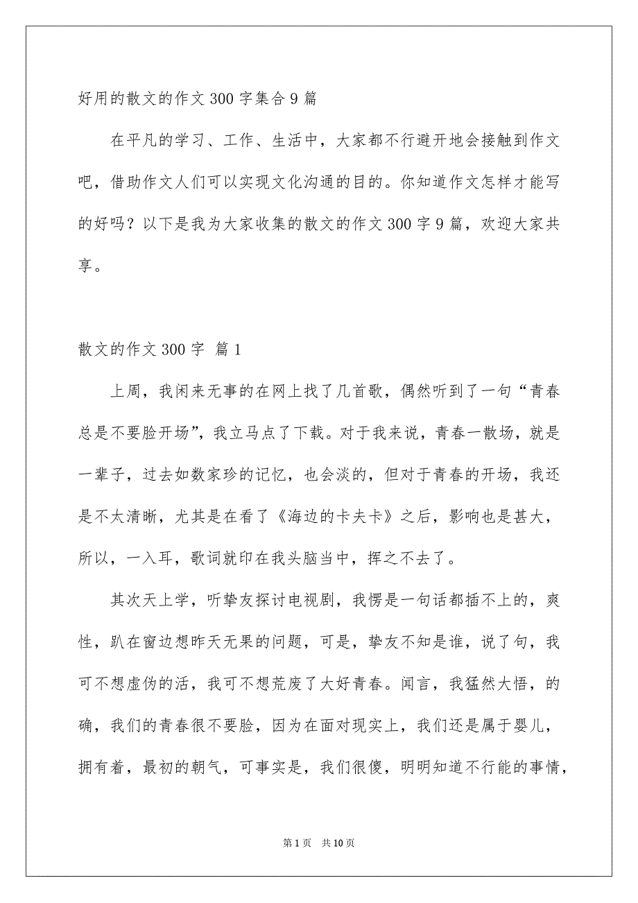 好用的散文的作文300字集合9篇_第1页