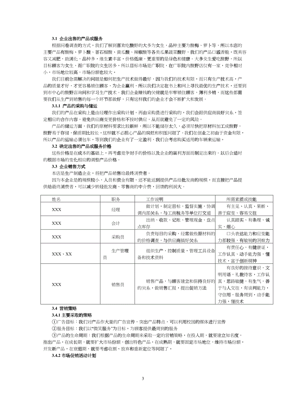 企业管理创新计划书_第3页