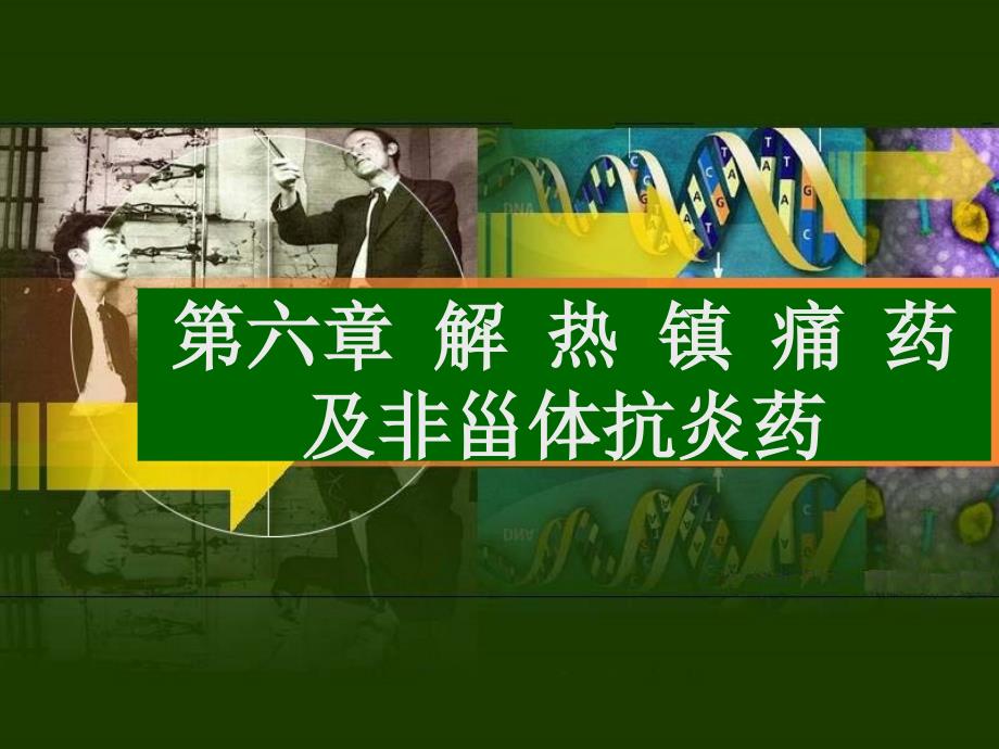 解热镇痛药及非甾体抗炎药.ppt_第1页