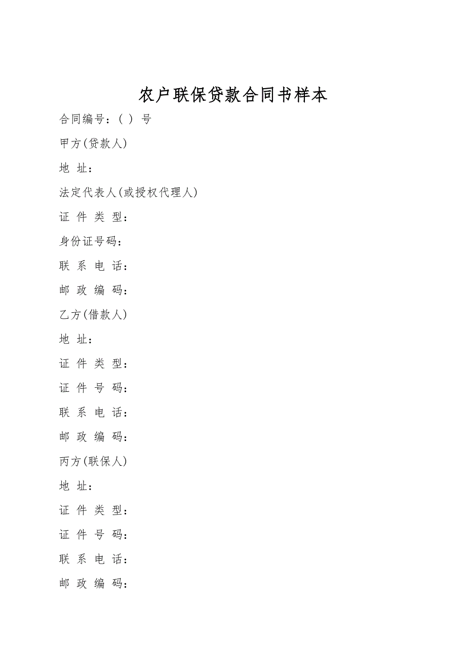 农户联保贷款合同书样本.doc_第1页