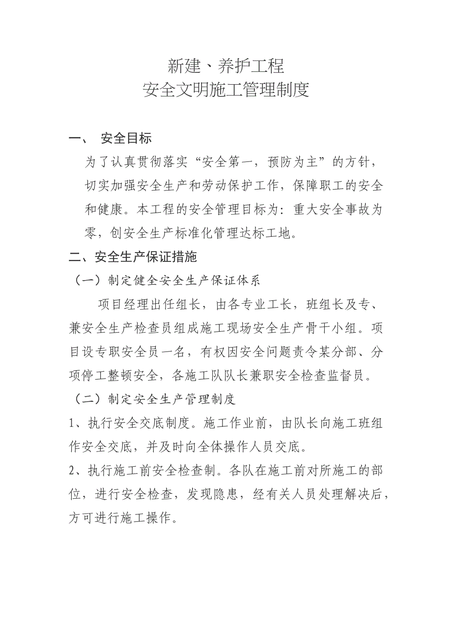 新建、养护工程安全文明施工管理制度_第1页