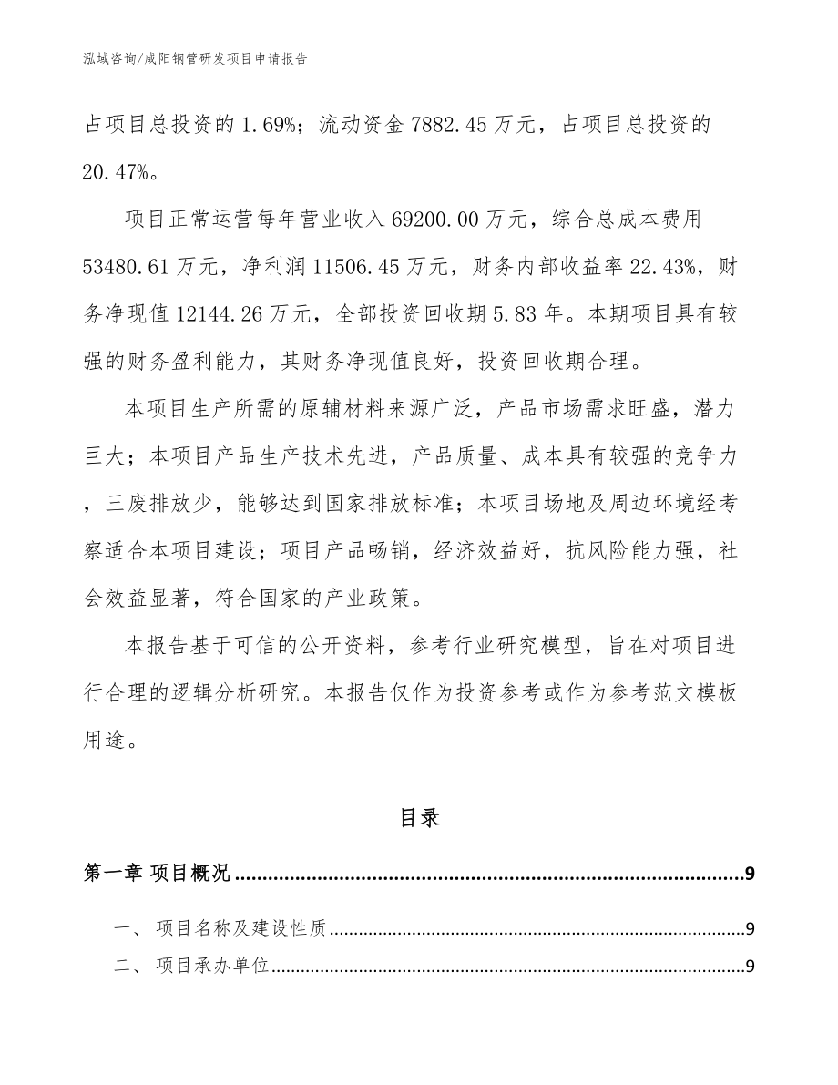 咸阳钢管研发项目申请报告_第2页