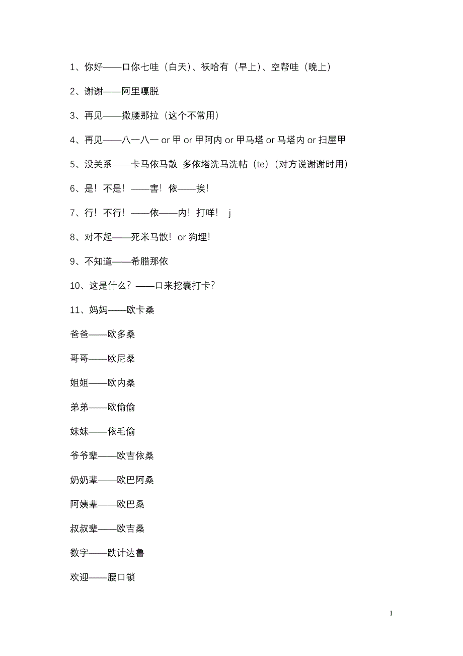 日语中文谐音.doc_第1页