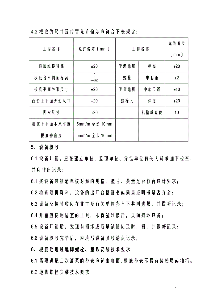 泵类设备安装施工组织设计_第4页