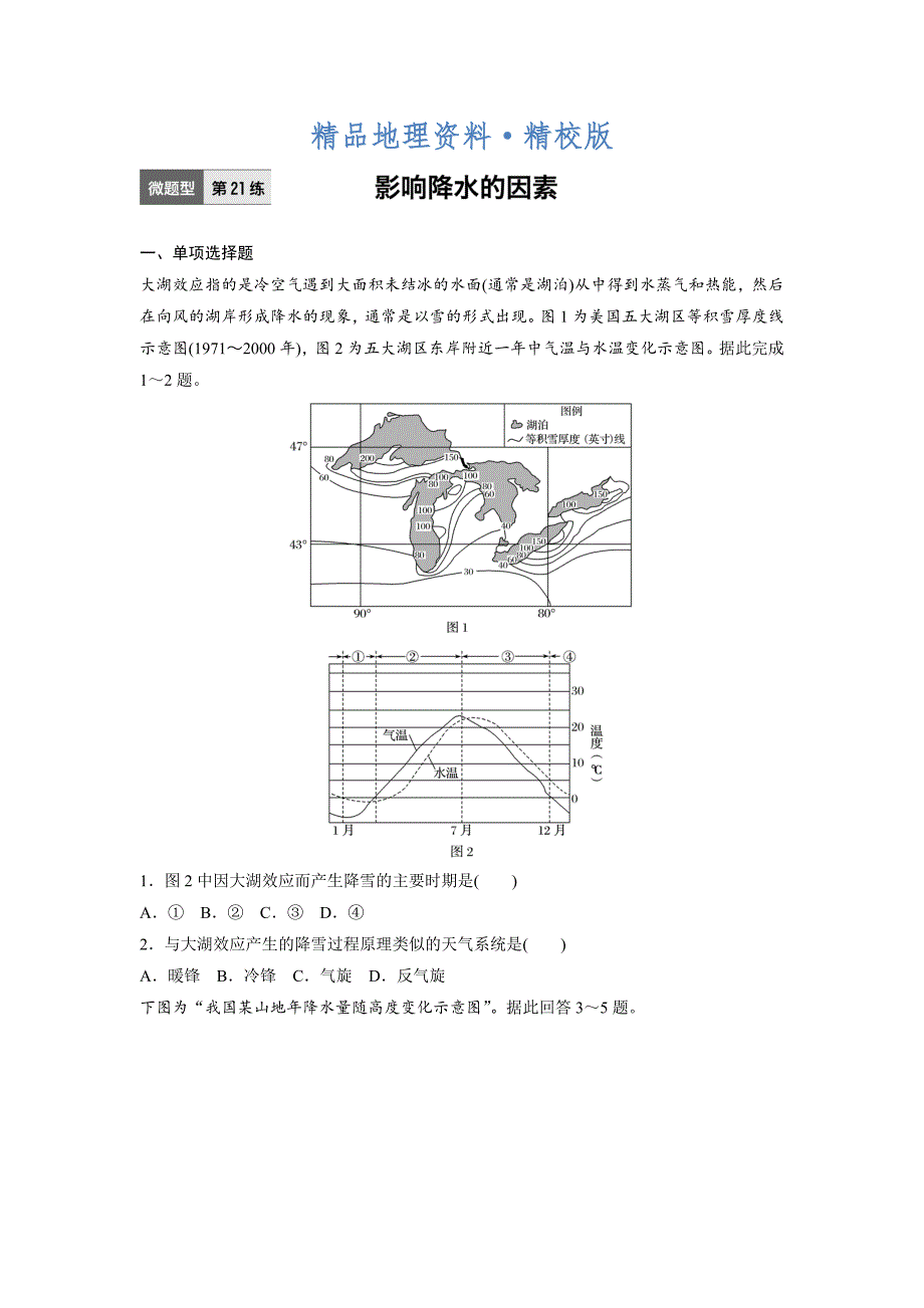 精校版高考地理江苏专版总复习微专题训练：第21练 Word版含解析_第1页