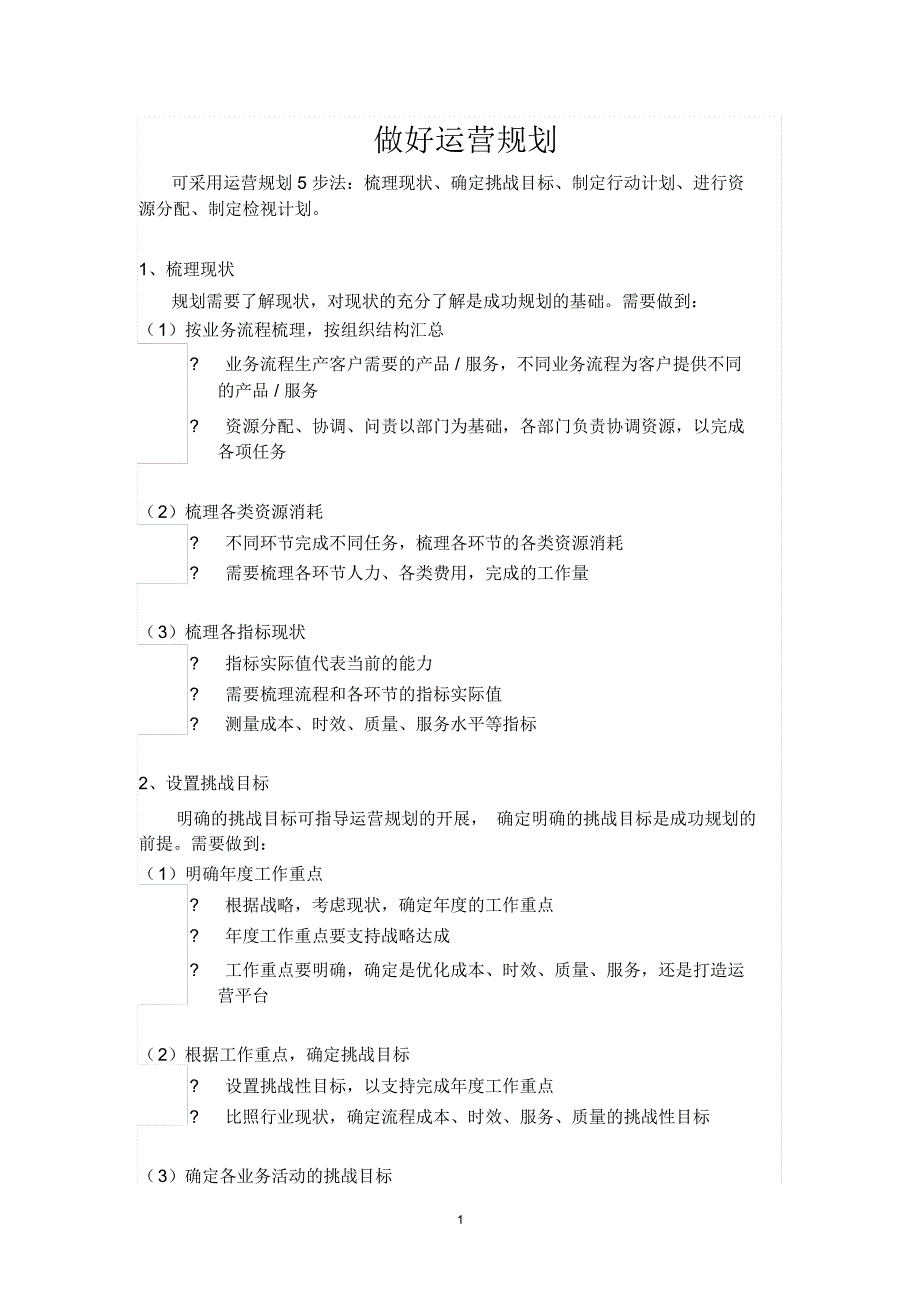 做好运营规划精编版_第1页