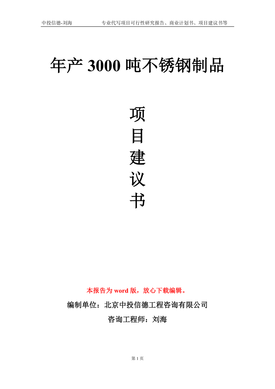 年产3000吨不锈钢制品项目建议书写作模板_第1页